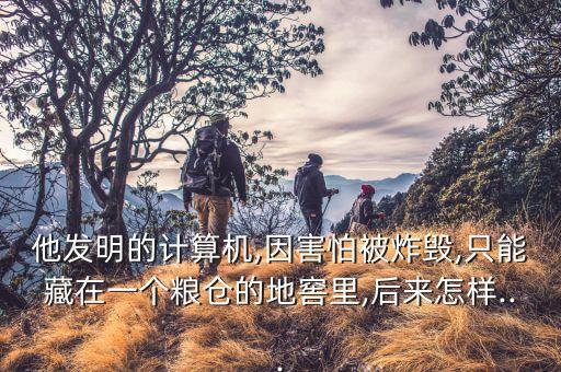 他發(fā)明的計(jì)算機(jī),因害怕被炸毀,只能藏在一個(gè)糧倉(cāng)的地窖里,后來怎樣...