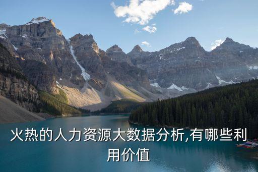 人力大數(shù)據(jù),大數(shù)據(jù)時(shí)代:人力資源管理已成重要課題