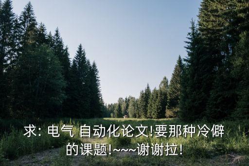 電氣自動化發(fā)展策略