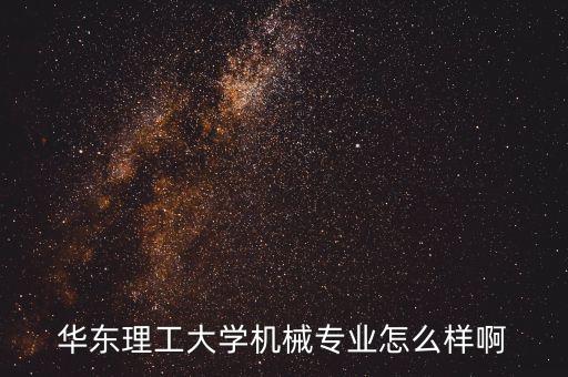 華東理工大學(xué)機(jī)械專業(yè)怎么樣啊