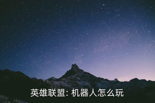 英雄聯(lián)盟: 機器人怎么玩
