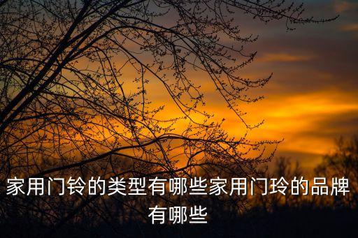 家用門鈴的類型有哪些家用門玲的品牌有哪些