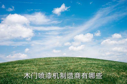 木門(mén)噴漆機(jī)制造商有哪些