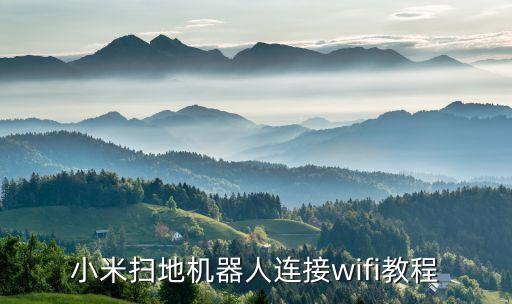 小米掃地機器人連接wifi教程