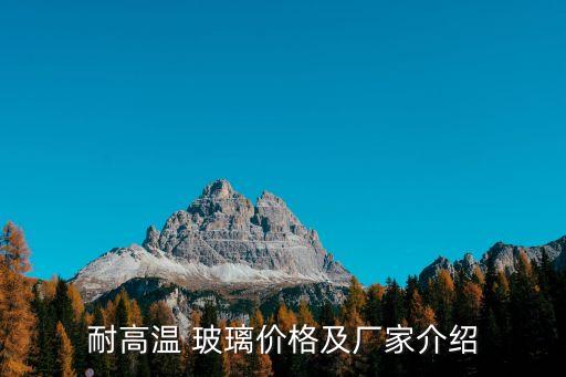 耐高溫 玻璃價(jià)格及廠家介紹