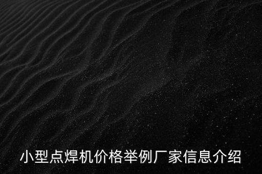 小型點(diǎn)焊機(jī)價(jià)格舉例廠家信息介紹