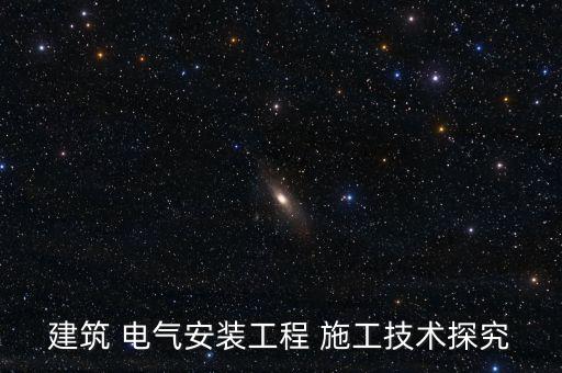建筑 電氣安裝工程 施工技術探究