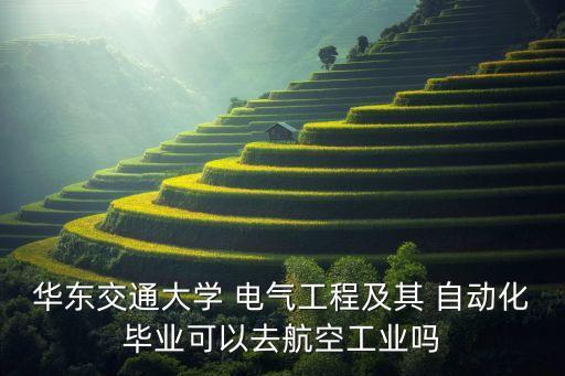 交大電氣自動(dòng)化就業(yè)方向,?？齐姎庾詣?dòng)化專業(yè)就業(yè)方向及前景