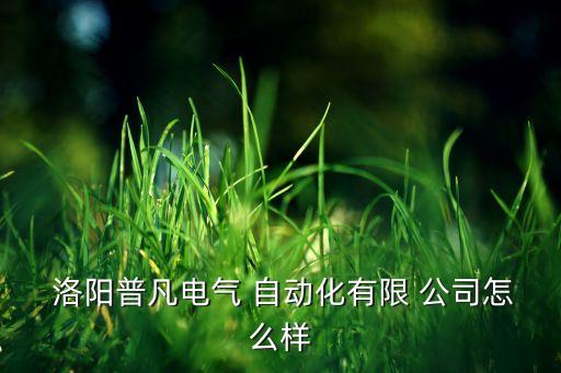 洛陽自動化有哪些公司,大連自動化有哪些公司