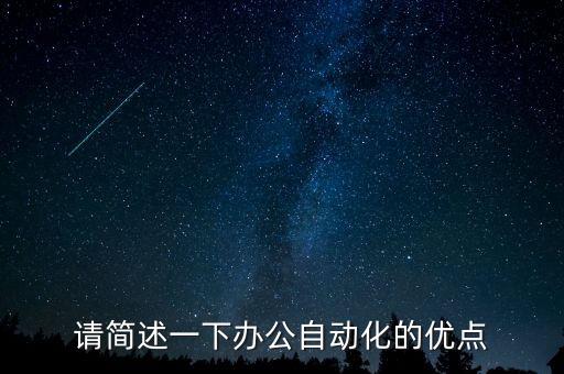 請(qǐng)簡(jiǎn)述一下辦公自動(dòng)化的優(yōu)點(diǎn)