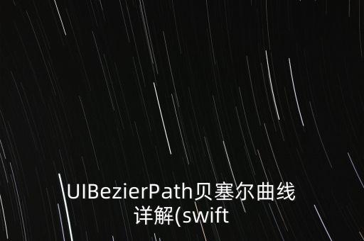 UIBezierPath貝塞爾曲線詳解(swift