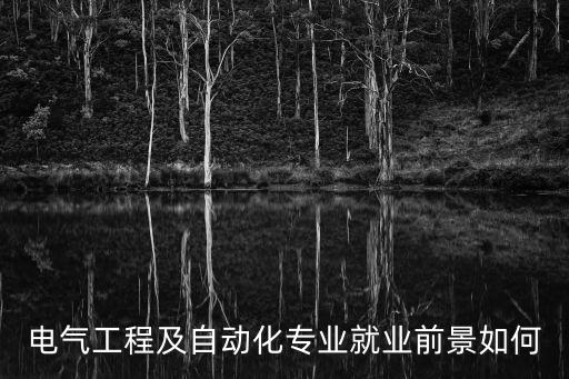 電氣工程及自動化專業(yè)就業(yè)前景如何