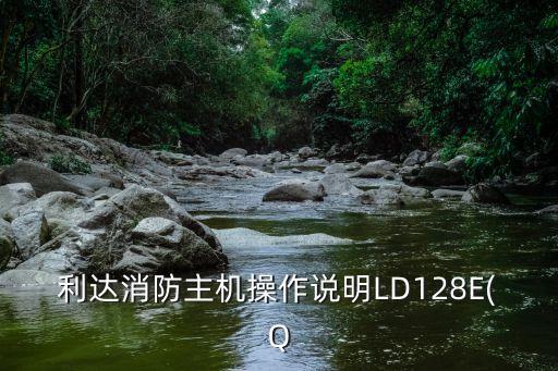 利達消防主機操作說明LD128E(Q
