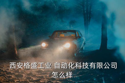  西安格盛工業(yè) 自動化科技有限公司怎么樣