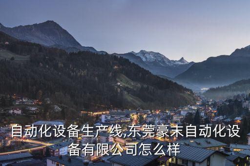 清溪自動(dòng)化設(shè)備生產(chǎn)線,東莞豪末自動(dòng)化設(shè)備有限公司怎么樣?
