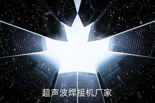 超聲波焊接機(jī)廠家