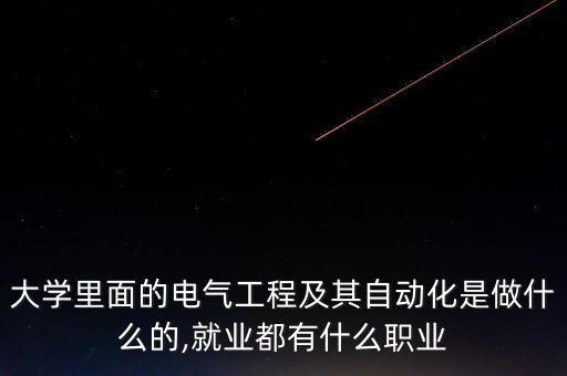 大學自動化專業(yè)是做什么的,大學里的自動化專業(yè)是做什么的?