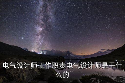 非標(biāo)自動(dòng)化電氣評(píng)審流程,電氣設(shè)計(jì)師必須知道的事情