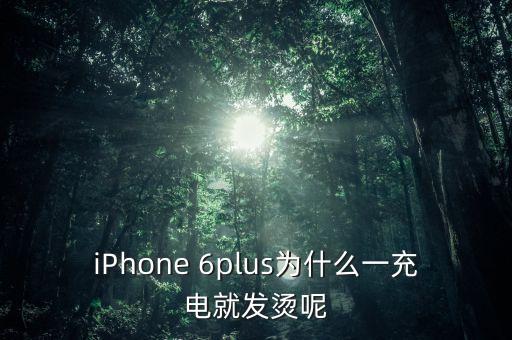 6p開數(shù)據(jù)發(fā)熱,開數(shù)據(jù)會導(dǎo)致手機發(fā)熱嗎