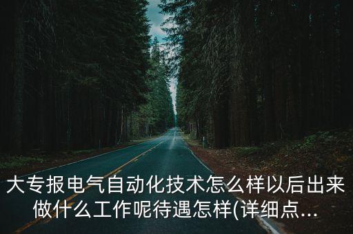 深圳電氣自動化行業(yè),電氣工程及其自動化技術(shù)就業(yè)前景不錯