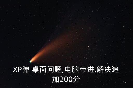 xp自動(dòng)彈出桌面,手機(jī)桌面自動(dòng)彈出廣告怎么辦