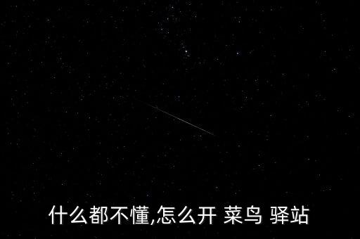 什么都不懂,怎么開 菜鳥 驛站