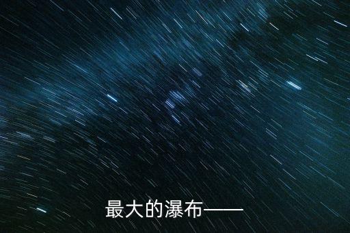 亞洲最大黃,世界上最大的洲是哪個(gè)洲?
