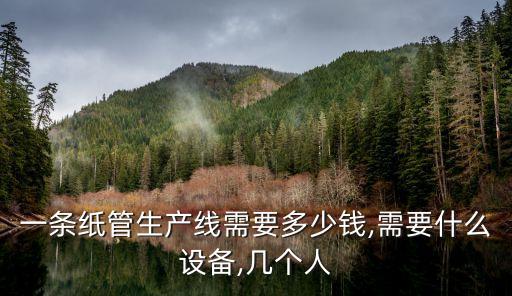 紙盤粘合自動化設(shè)備,衛(wèi)生紙箱需要那些生產(chǎn)設(shè)備?