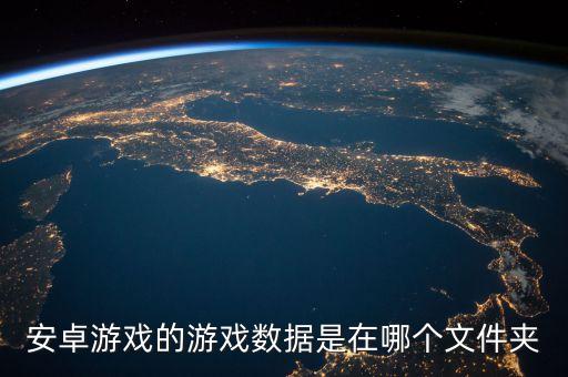 安卓游戲的游戲數(shù)據(jù)是在哪個(gè)文件夾