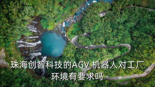 珠海創(chuàng)智科技的AGV 機器人對工廠環(huán)境有要求嗎