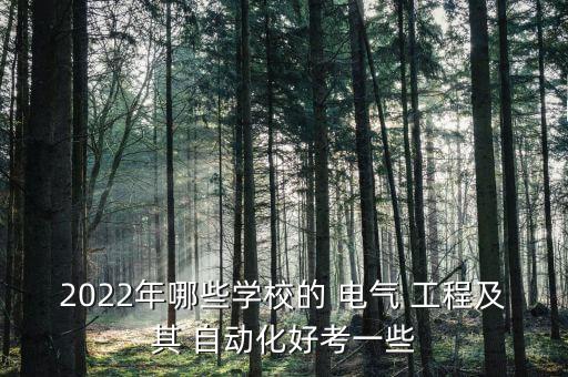 2022年哪些學(xué)校的 電氣 工程及其 自動化好考一些