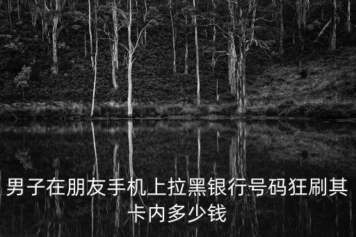 請人黑手機數(shù)據(jù)多少錢,手機是生活不可缺少的東西