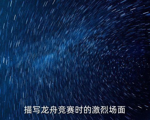 描寫龍舟競賽時的激烈場面