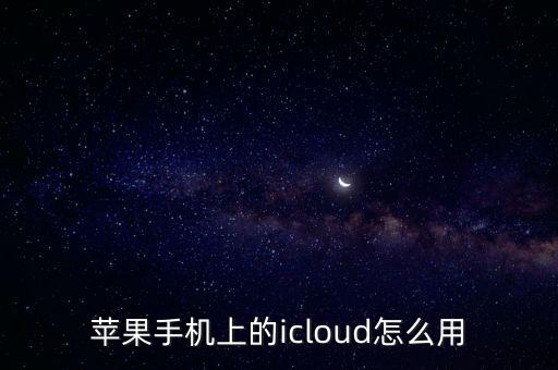 蘋果手機上的icloud怎么用