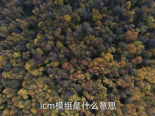 lcm,液晶模組和lcm有哪些不同?
