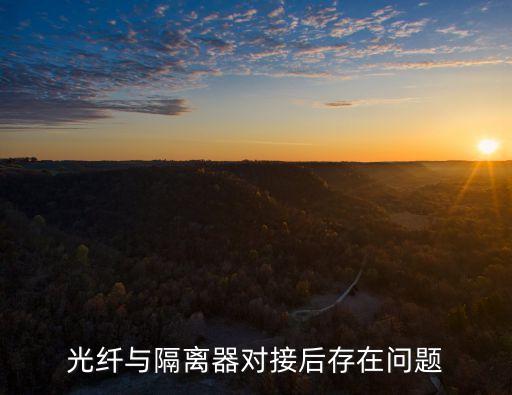 光隔離器自動化設(shè)備,如何啟動和自動聯(lián)動啟動隔離器和模塊?