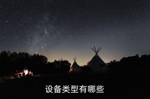 自動(dòng)化應(yīng)用的設(shè)備包括哪些,工業(yè)自動(dòng)化設(shè)備種類有哪些?