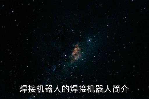 焊接機(jī)器人的焊接機(jī)器人簡(jiǎn)介