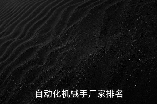博道自動(dòng)化設(shè)備有限公司,工廠自動(dòng)化用標(biāo)準(zhǔn)件供應(yīng)商有哪些?
