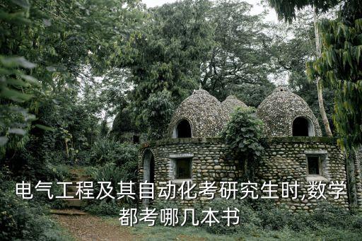 電氣自動(dòng)化專業(yè)的數(shù)學(xué)例子,電氣自動(dòng)化專業(yè)是坑嗎?不是坑!