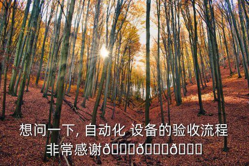 青海軟板自動化測試設備怎么調,負責 ICT 軟板非標自動化測試設備