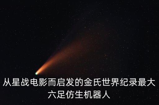 全地形六足機器人,如何在復(fù)雜地形如履平地?