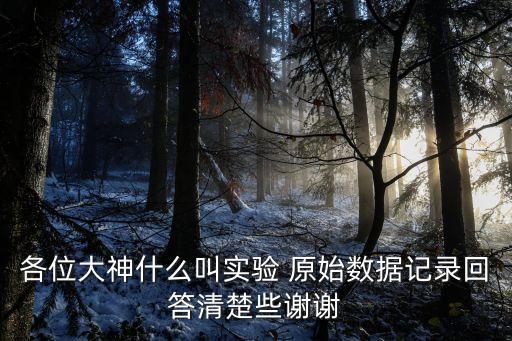 原始數(shù)據(jù),什么叫做實驗原始數(shù)據(jù)記錄?