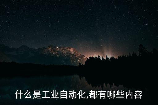 自動(dòng)化設(shè)備生產(chǎn)時(shí)間,中國(guó)生產(chǎn)自動(dòng)化設(shè)備公司有哪些?