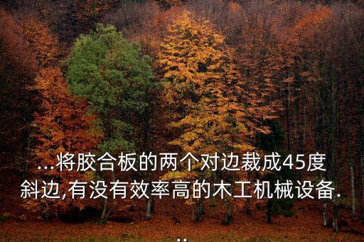 中孚智能機械膠合板廠自動化設備,膠合板廠需要什么設備?