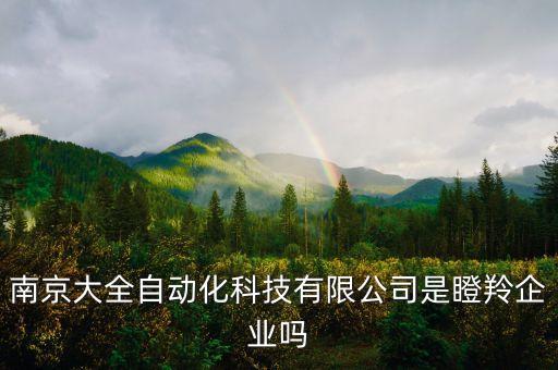 南京市自動(dòng)化設(shè)備,從南京到卓勝自動(dòng)化設(shè)備有限公司有多遠(yuǎn)?