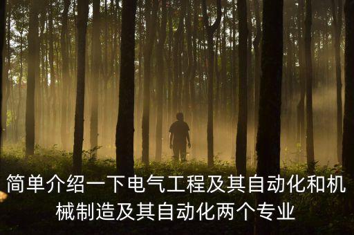 機(jī)器自動(dòng)化和電氣工程,自動(dòng)化與電氣工程有哪些不同?