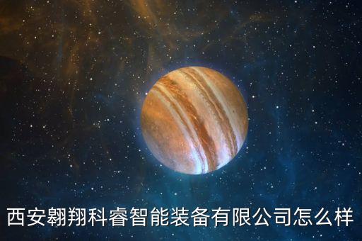 西安翱翔科睿智能裝備有限公司怎么樣