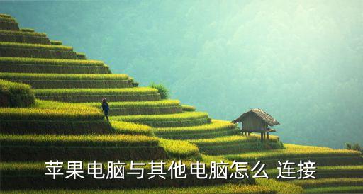 蘋(píng)果電腦與其他電腦怎么 連接