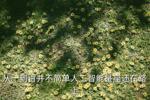 從一到百并不簡單人工智能星座還在路上